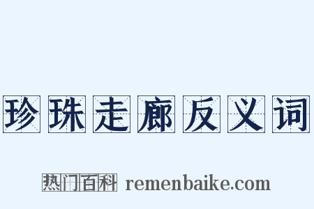 珍珠走廊反义词是什么意思的图片